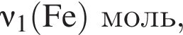 \nu_1\rm левая круг­лая скоб­ка Fe пра­вая круг­лая скоб­ка моль ,