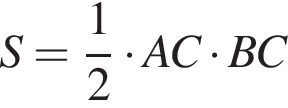 S = дробь: чис­ли­тель: 1, зна­ме­на­тель: 2 конец дроби умно­жить на AC умно­жить на BC