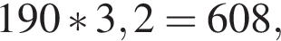 190*3,2=608,