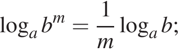  ло­га­рифм по ос­но­ва­нию a b в сте­пе­ни m = дробь: чис­ли­тель: 1, зна­ме­на­тель: m конец дроби ло­га­рифм по ос­но­ва­нию a b; 