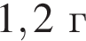 1,2г