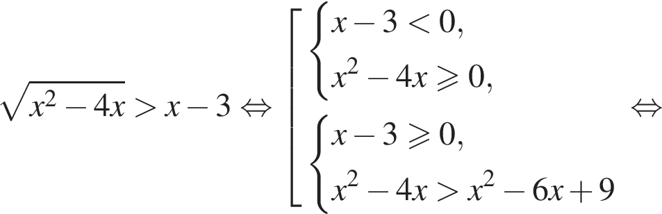  ко­рень из: на­ча­ло ар­гу­мен­та: x в квад­ра­те минус 4x конец ар­гу­мен­та боль­ше x минус 3 рав­но­силь­но со­во­куп­ность вы­ра­же­ний си­сте­ма вы­ра­же­ний x минус 3 мень­ше 0,x в квад­ра­те минус 4x боль­ше или равно 0, конец си­сте­мы . си­сте­ма вы­ра­же­ний x минус 3 боль­ше или равно 0,x в квад­ра­те минус 4x боль­ше x в квад­ра­те минус 6x плюс 9 конец си­сте­мы . конец со­во­куп­но­сти . рав­но­силь­но 