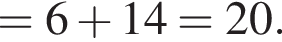 =6 плюс 14=20.