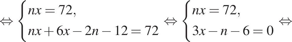  рав­но­силь­но си­сте­ма вы­ра­же­ний nx=72,nx плюс 6x минус 2n минус 12=72 конец си­сте­мы . рав­но­силь­но си­сте­ма вы­ра­же­ний nx=72,3x минус n минус 6=0 конец си­сте­мы рав­но­силь­но 