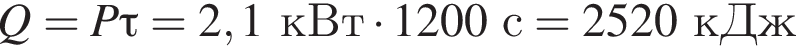Q=P\tau=2,1кВт умно­жить на 1200с=2520кДж
