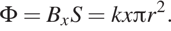 \Phi=B_xS=kx Пи r в квад­ра­те .