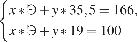  си­сте­ма вы­ра­же­ний x*Э плюс y*35,5=166,x*Э плюс y*19=100 конец си­сте­мы .