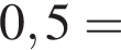 0,5=