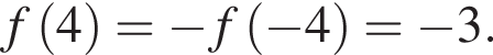 f левая круг­лая скоб­ка 4 пра­вая круг­лая скоб­ка = минус f левая круг­лая скоб­ка минус 4 пра­вая круг­лая скоб­ка = минус 3.