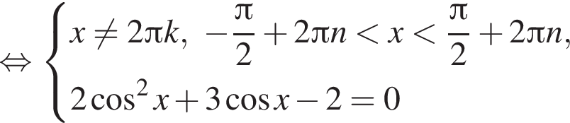  рав­но­силь­но си­сте­ма вы­ра­же­ний x не равно 2 Пи k, минус дробь: чис­ли­тель: Пи , зна­ме­на­тель: 2 конец дроби плюс 2 Пи n мень­ше x мень­ше дробь: чис­ли­тель: Пи , зна­ме­на­тель: 2 конец дроби плюс 2 Пи n,2 ко­си­нус в квад­ра­те x плюс 3 ко­си­нус x минус 2=0 конец си­сте­мы . 