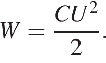 W = дробь: чис­ли­тель: CU в квад­ра­те , зна­ме­на­тель: 2 конец дроби . 