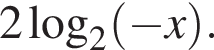 2 ло­га­рифм по ос­но­ва­нию 2 левая круг­лая скоб­ка минус x пра­вая круг­лая скоб­ка .