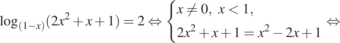  ло­га­рифм по ос­но­ва­нию левая круг­лая скоб­ка левая круг­лая скоб­ка 1 минус x пра­вая круг­лая скоб­ка пра­вая круг­лая скоб­ка левая круг­лая скоб­ка 2x в квад­ра­те плюс x плюс 1 пра­вая круг­лая скоб­ка =2 рав­но­силь­но си­сте­ма вы­ра­же­ний x не равно 0,x мень­ше 1,2x в квад­ра­те плюс x плюс 1=x в квад­ра­те минус 2x плюс 1 конец си­сте­мы . рав­но­силь­но 