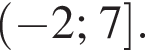  левая круг­лая скоб­ка минус 2;7 пра­вая квад­рат­ная скоб­ка .