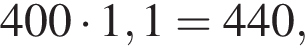 400 умно­жить на 1,1 =440,