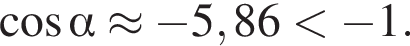  ко­си­нус альфа \approx минус 5,86 мень­ше минус 1.