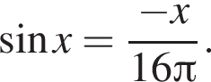 синус x= дробь: чис­ли­тель: минус x, зна­ме­на­тель: 16 Пи конец дроби . 