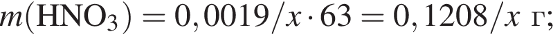 \it m\rm левая круг­лая скоб­ка HNO_3 пра­вая круг­лая скоб­ка = 0,0019/\it x\rm умно­жить на 63 = 0,1208/\it x\rm г;