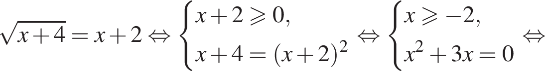  ко­рень из: на­ча­ло ар­гу­мен­та: x плюс 4 конец ар­гу­мен­та =x плюс 2 рав­но­силь­но си­сте­ма вы­ра­же­ний x плюс 2 боль­ше или равно 0,x плюс 4 = левая круг­лая скоб­ка x плюс 2 пра­вая круг­лая скоб­ка в квад­ра­те конец си­сте­мы . рав­но­силь­но си­сте­ма вы­ра­же­ний x боль­ше или равно минус 2,x в квад­ра­те плюс 3x = 0 конец си­сте­мы . рав­но­силь­но 