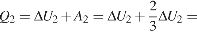 Q_2 = \Delta U_2 плюс A_2 =\Delta U_2 плюс дробь: чис­ли­тель: 2, зна­ме­на­тель: 3 конец дроби \Delta U_2= 