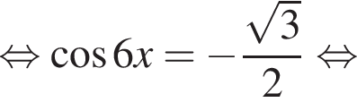  рав­но­силь­но ко­си­нус 6x= минус дробь: чис­ли­тель: ко­рень из: на­ча­ло ар­гу­мен­та: 3 конец ар­гу­мен­та , зна­ме­на­тель: 2 конец дроби рав­но­силь­но 