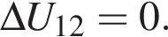 \Delta U_12=0.
