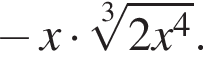  минус x умно­жить на ко­рень 3 сте­пе­ни из: на­ча­ло ар­гу­мен­та: 2x в сте­пе­ни 4 конец ар­гу­мен­та .