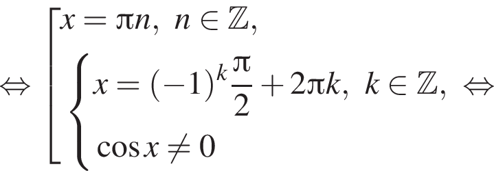  рав­но­силь­но со­во­куп­ность вы­ра­же­ний x = Пи n, n при­над­ле­жит Z , си­сте­ма вы­ра­же­ний x = левая круг­лая скоб­ка минус 1 пра­вая круг­лая скоб­ка в сте­пе­ни k дробь: чис­ли­тель: Пи , зна­ме­на­тель: 2 конец дроби плюс 2 Пи k, k при­над­ле­жит Z , ко­си­нус x не равно 0 конец си­сте­мы . конец со­во­куп­но­сти . рав­но­силь­но 