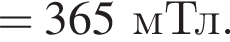 = 365мТл.