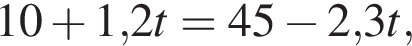 10 плюс 1,2t=45 минус 2,3t,
