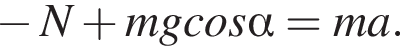  минус N плюс mgcos альфа = ma.