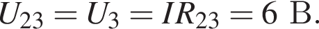 U_23=U_3=IR_23=6В.