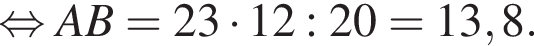  рав­но­силь­но AB=23 умно­жить на 12:20=13,8.