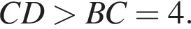 CD боль­ше BC=4.