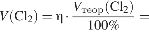 \it V\rm левая круг­лая скоб­ка Cl_2 пра­вая круг­лая скоб­ка =\eta\rm умно­жить на дробь: чис­ли­тель: \it V_теор\rm левая круг­лая скоб­ка Cl_2 пра­вая круг­лая скоб­ка , зна­ме­на­тель: 100 \% конец дроби = 
