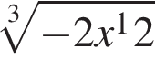 ко­рень 3 сте­пе­ни из: на­ча­ло ар­гу­мен­та: минус 2x в сте­пе­ни 1 2 конец ар­гу­мен­та 