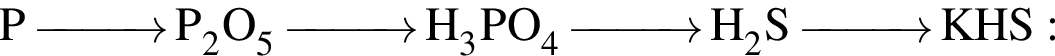 \ChemFormP \reactrarrow0pt1 cm P_2O_5 \reactrarrow0pt1 cm H_3PO_4 \reactrarrow0pt1 cm H_2S \reactrarrow0pt1 cm KHS: