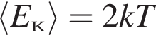 \langle E_к\rangle = 2 kT