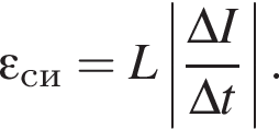 \varepsilon_си=L\left| дробь: чис­ли­тель: \Delta I, зна­ме­на­тель: \Delta t конец дроби |. 