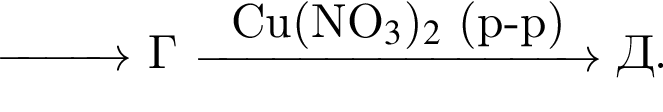 \reactrarrow0pt1 cm Г \reactrarrow0pt3 cmCu левая круг­лая скоб­ка NO_3 пра­вая круг­лая скоб­ка _2$ левая круг­лая скоб­ка p минус p пра­вая круг­лая скоб­ка Д.