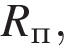 R_п,