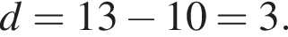 d=13 минус 10 = 3.