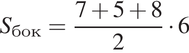 S_бок= дробь: чис­ли­тель: 7 плюс 5 плюс 8, зна­ме­на­тель: 2 конец дроби умно­жить на 6 