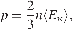 p= дробь: чис­ли­тель: 2, зна­ме­на­тель: 3 конец дроби n\langle E_к\rangle , 