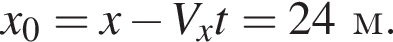 x_0=x минус V_xt=24м.