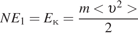 NE_1=E_к= дробь: чис­ли­тель: m мень­ше v в квад­ра­те боль­ше , зна­ме­на­тель: 2 конец дроби 