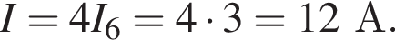 I=4I_6=4 умно­жить на 3=12А.