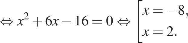  рав­но­силь­но x в квад­ра­те плюс 6x минус 16=0 рав­но­силь­но со­во­куп­ность вы­ра­же­ний x= минус 8,x=2. конец со­во­куп­но­сти . 