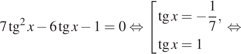 7 тан­генс в квад­ра­те x минус 6 тан­генс x минус 1=0 рав­но­силь­но со­во­куп­ность вы­ра­же­ний тан­генс x= минус дробь: чис­ли­тель: 1, зна­ме­на­тель: 7 конец дроби , тан­генс x=1 конец со­во­куп­но­сти . рав­но­силь­но 