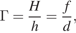 Г= дробь: чис­ли­тель: H, зна­ме­на­тель: h конец дроби = дробь: чис­ли­тель: f, зна­ме­на­тель: d конец дроби , 